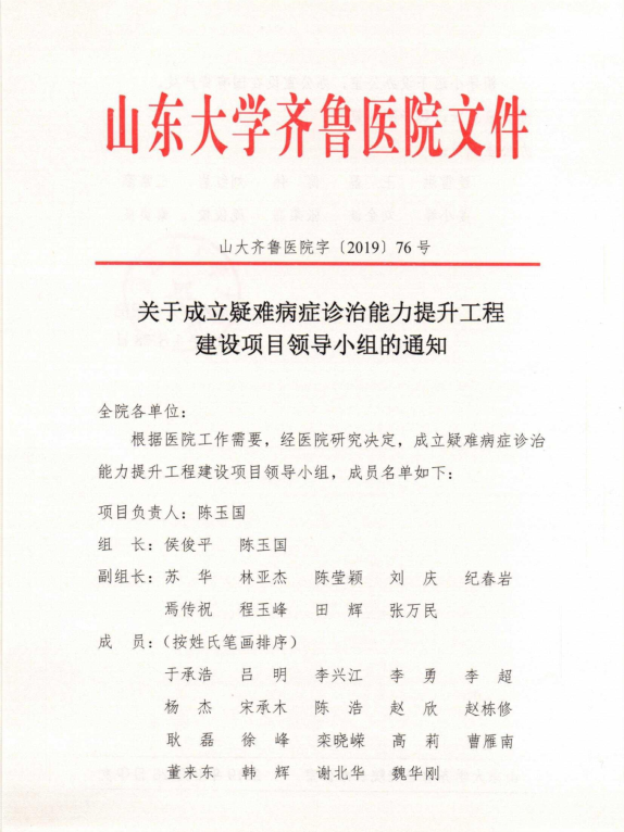 关于成立疑难病症诊治能力提升工程建设项目领导小组的通知