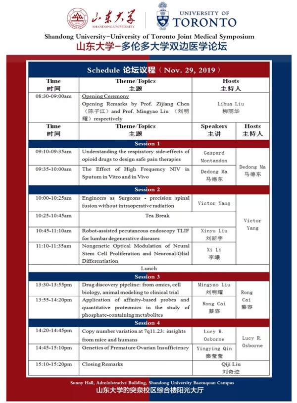 山东大学-多伦多大学双边医学论坛将于11月29日举办 欢迎参加