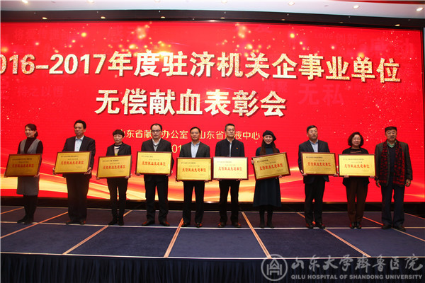 我院荣获山东省2016-2017年度无偿献血先进单位