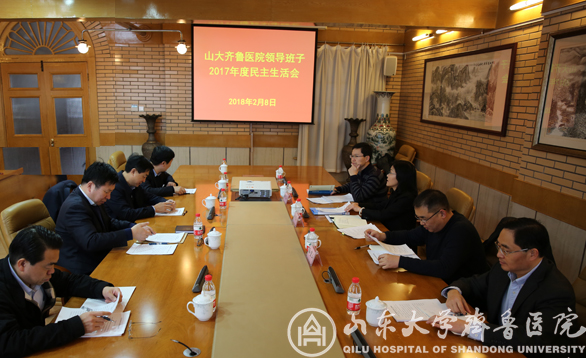 齐鲁医院领导班子召开2017年度民主生活会