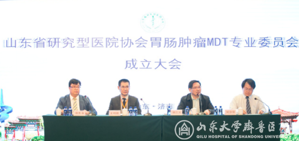 医院承办山东省研究型医院协会胃肠肿瘤MDT专业委员会成立大会