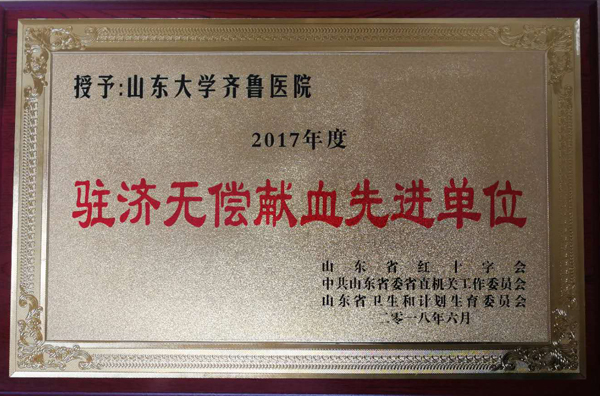 我院荣获山东省2017年度无偿献血先进单位