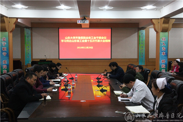 我院召开全体工会干部会议学习传达山东省工会第十五次代表大会精神