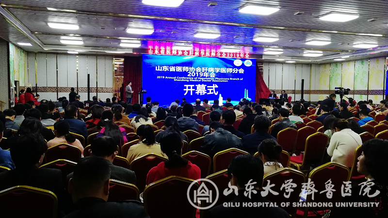 医院承办山东省医师协会肝病学医师分会2019年会