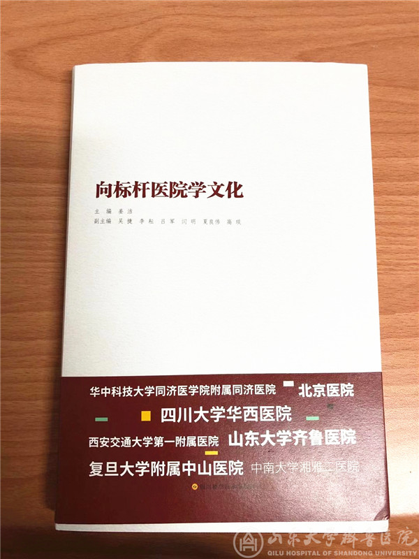 齐鲁医院参编的《向标杆医院学文化》一书出版