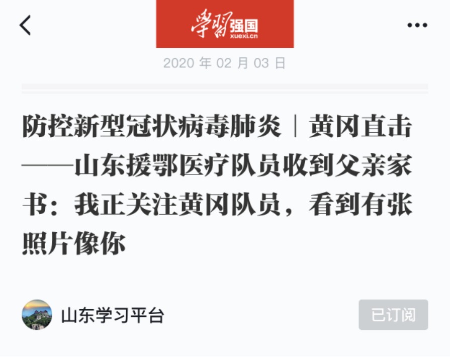 齐鲁医院援鄂队员李昊收到父亲家书事迹登上“学习强国”平台