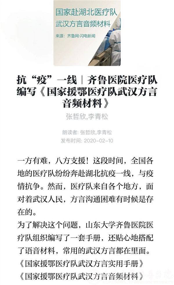 齐鲁医院医疗队编写《国家援鄂医疗队武汉方言音频材料》登上“学习强国”平台