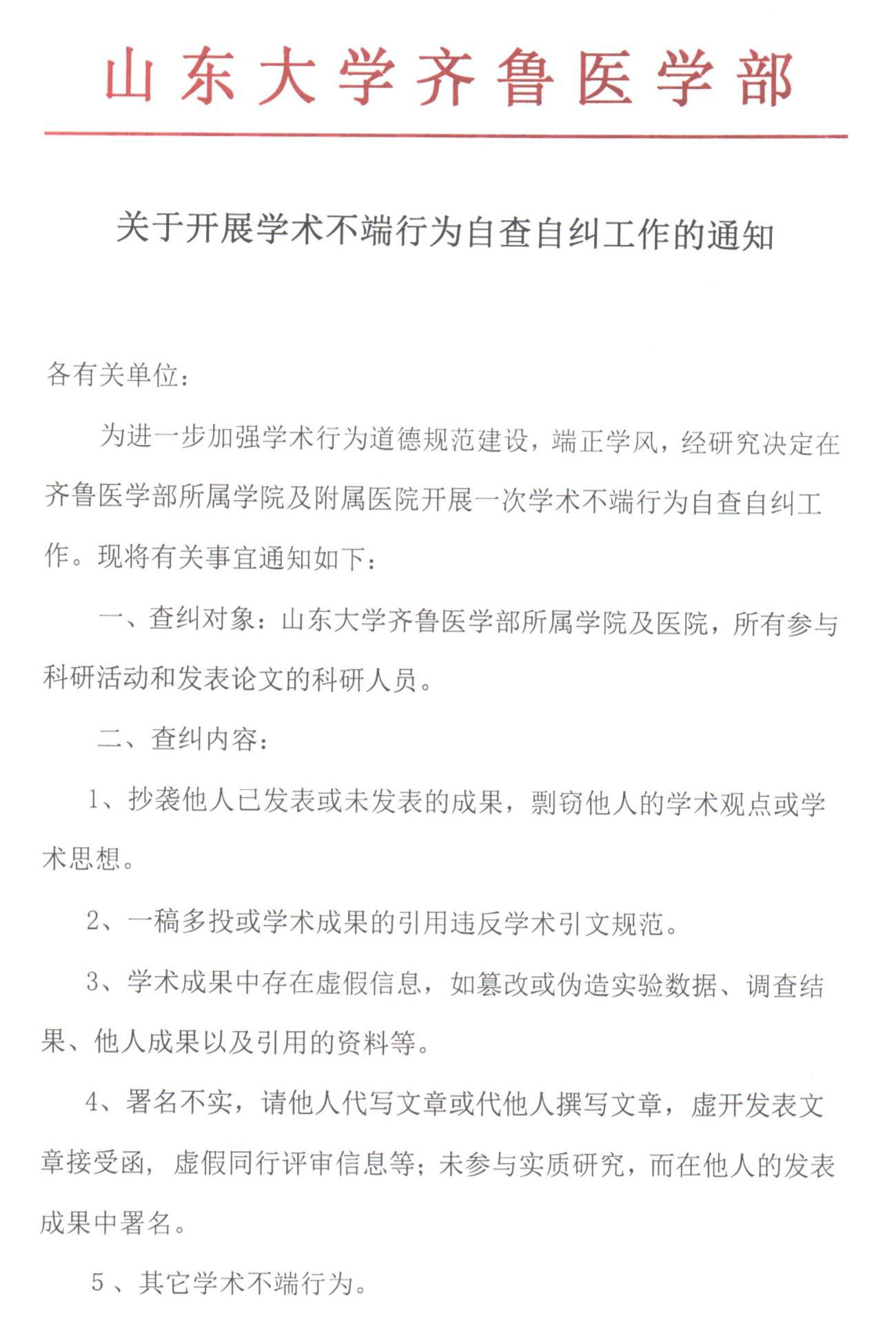 关于开展学术不端行为自查自纠工作的通知