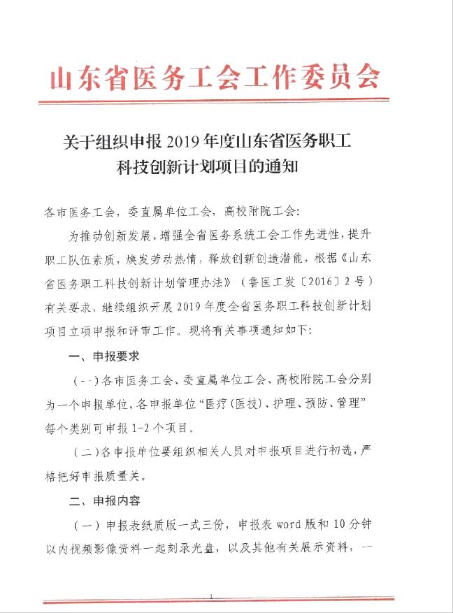 关于转发山东省医务工会《关于组织申报2019年度山东省医务职工科技创新计划项目的通知》