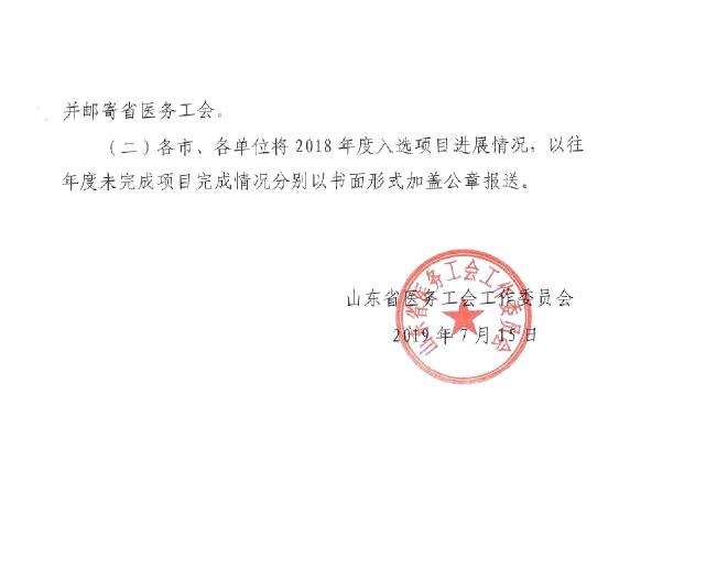 关于转发山东省医务工会《关于组织申报2019年度山东省医务职工科技创新计划项目的通知》